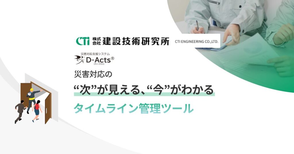 災害対応支援システムD-Acts®