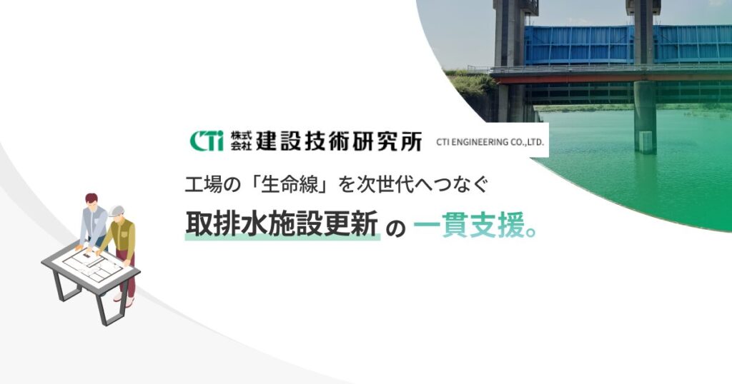 工場等の取排水施設更新