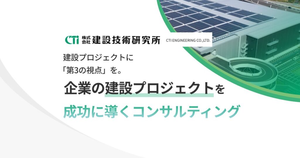 建設プロジェクトを成功に導くコンサルティング
