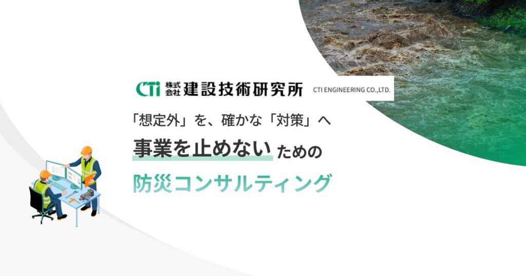 気候変動リスクへの災害対策