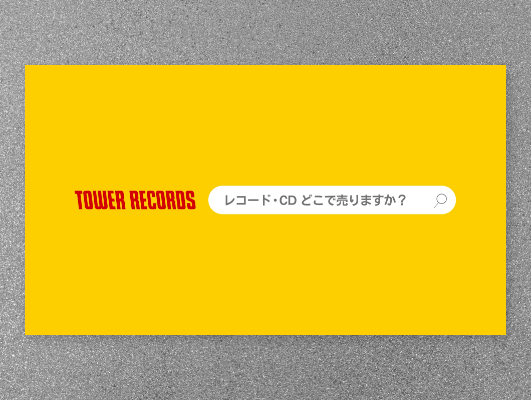 タワーレコード　タワレコ買取 高価買取web広告