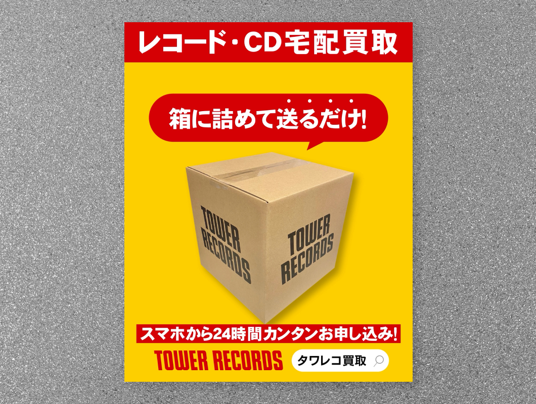 タワーレコード　タワレコ買取 宅配買取web広告