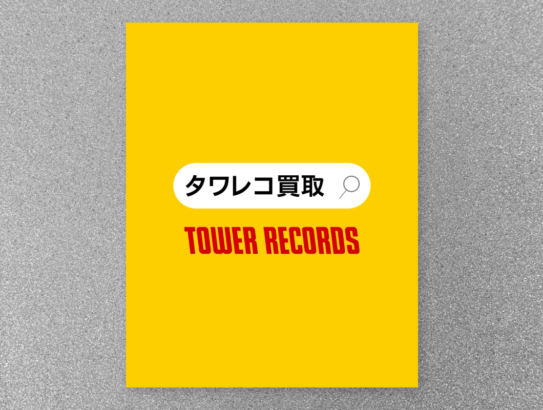 タワーレコード　タワレコ買取 宅配買取web広告